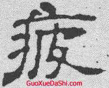 疲,文征明 ,書法字典